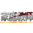 家庭教师 (attack on titan)