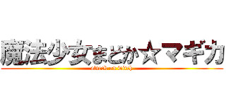 魔法少女まどか☆マギカ (attack on witch)