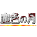 血色の月 ()