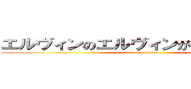 エルヴィンのエルヴィンがヴィンヴィン (attack on titan)