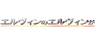 エルヴィンのエルヴィンがヴィンヴィン (attack on titan)