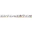 エルヴィンのエルヴィンがヴィンヴィン (attack on titan)