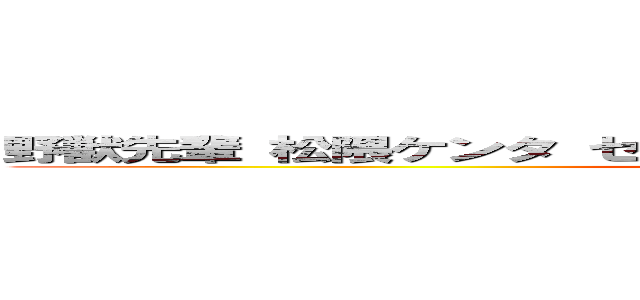 野獣先輩 松隈ケンタ セクハラ バカチョン パクリ問題 炎上 (attack on titan)