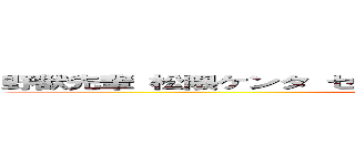 野獣先輩 松隈ケンタ セクハラ バカチョン パクリ問題 炎上 (attack on titan)