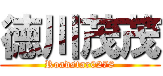 徳川茂茂 (Roadstar0278)