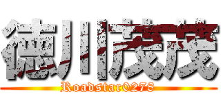 徳川茂茂 (Roadstar0278)