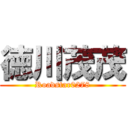 徳川茂茂 (Roadstar0278)