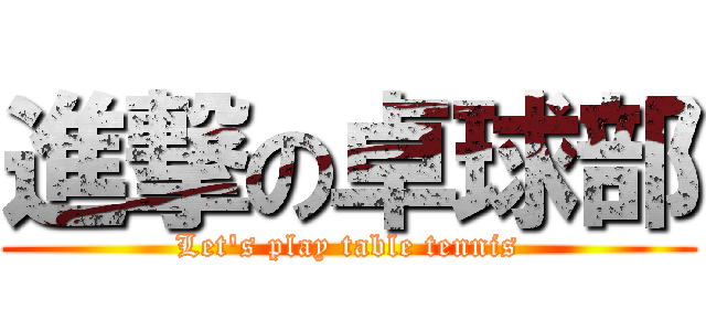 進撃の卓球部 (Let's play table tennis)