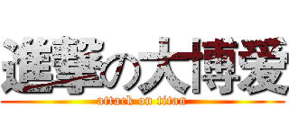 進撃の大博爱 (attack on titan)