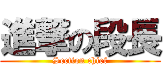進撃の段長 (Section chief)