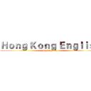 Ｈｏｎｇ Ｋｏｎｇ Ｅｎｇｌｉｓｈ (By 1A Jacky)