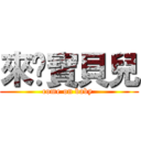 來吧寶貝兒 (come on baby )