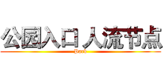 公园入口 人流节点 (Park)