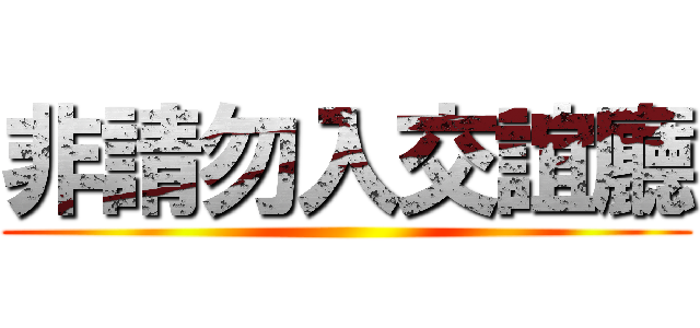 非請勿入交誼廳 ()