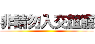 非請勿入交誼廳 ()