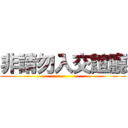 非請勿入交誼廳 ()