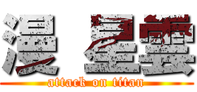 漫 星雲 (attack on titan)