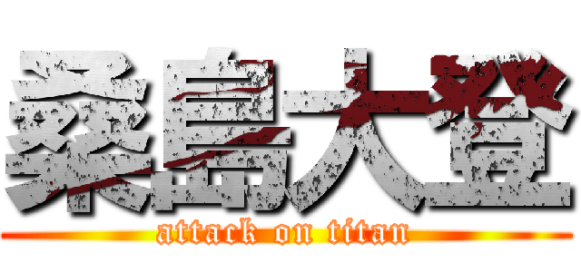 桑島大登 (attack on titan)