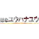 はなユウハナユウ (attack on titan)