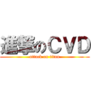 進撃のＣＶＤ (attack on titan)