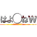 はよ◯ねｗ (あんたもはよ◯ねw)