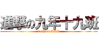 進撃の九年十九班 (fashion ASS)