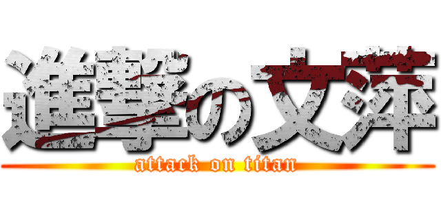 進撃の文萍 (attack on titan)