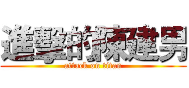 進擊的陳建男 (attack on titan)