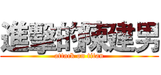 進擊的陳建男 (attack on titan)