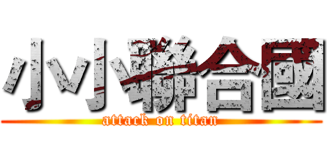 小小聯合國 (attack on titan)