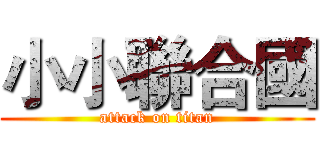 小小聯合國 (attack on titan)