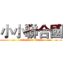 小小聯合國 (attack on titan)