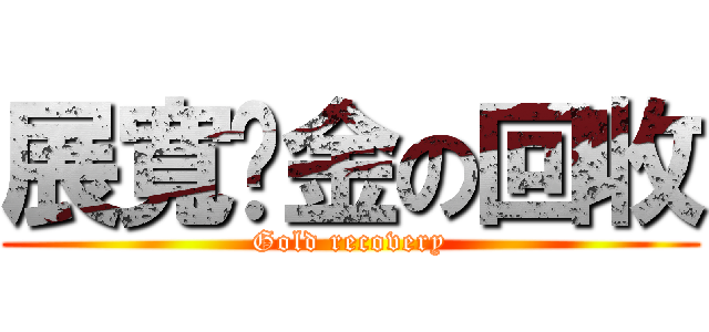展寬黃金の回收 (Gold recovery)