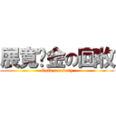 展寬黃金の回收 (Gold recovery)