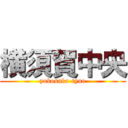 横須賀中央 (yokosuka-tyuo)