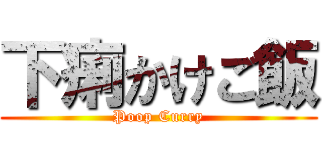 下痢かけご飯 (Poop Curry)