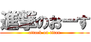 進撃のおーす (attack on titan)