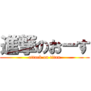 進撃のおーす (attack on titan)