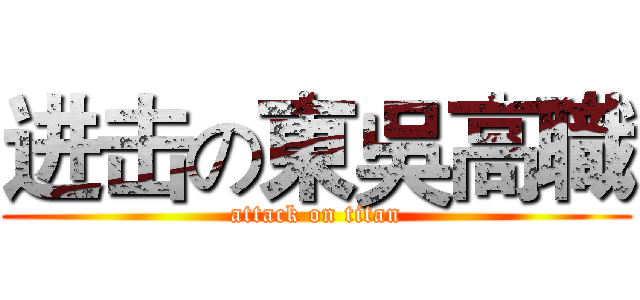 进击の東吳高職 (attack on titan)