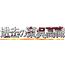 进击の東吳高職 (attack on titan)