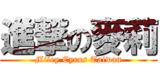 進撃の麥莉 (Miley Cyrus Taiwan)