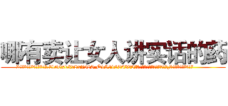 哪有卖让女人讲实话的药 (哪有卖让女人讲实话的药【电.话156x1318x7580-Q1991936399鑫宏药业】我们做的是长期生意,靠的是老客户长期支持
参考消息网2月20日报道 韩媒称，“剩女多、离婚率高的城市，房价一定会上涨。”这是中国经济学家金岩石2016年12月参加在上海举行的房地产相关论坛时说的话。
)