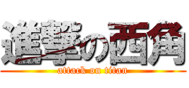 進撃の西角 (attack on titan)