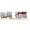 松尾 祐哉  (attack on titan)