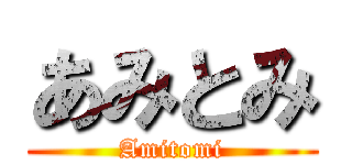 あみとみ (Amitomi)