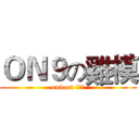 ＯＮ９の雞模 (on9 on 該一人)