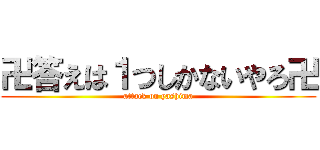 卍答えは１つしかないやろ卍 (attack on yashima)