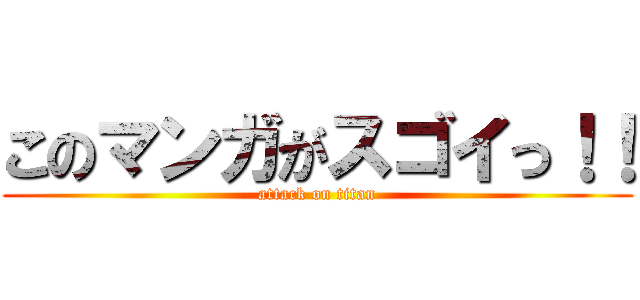 このマンガがスゴイっ！！ (attack on titan)