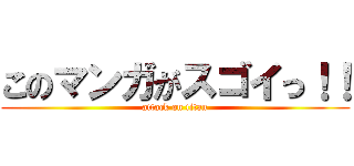 このマンガがスゴイっ！！ (attack on titan)