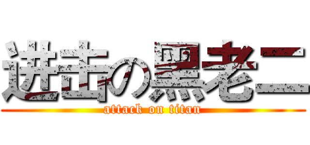 进击の黑老二 (attack on titan)